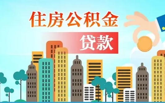 铜陵旧房子装修可以用公积金吗（旧房装修能用住房公积金吗）